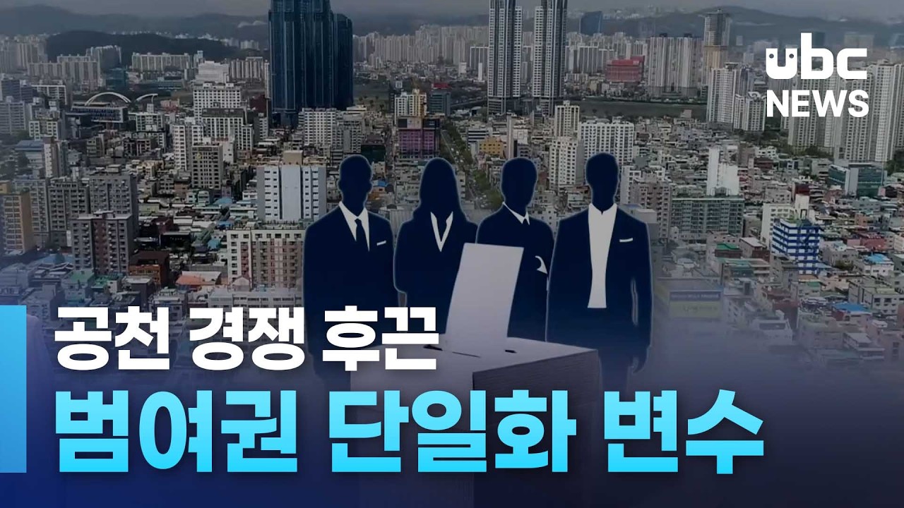 공천 경쟁 후끈..범여권 단일화 변수 260223
