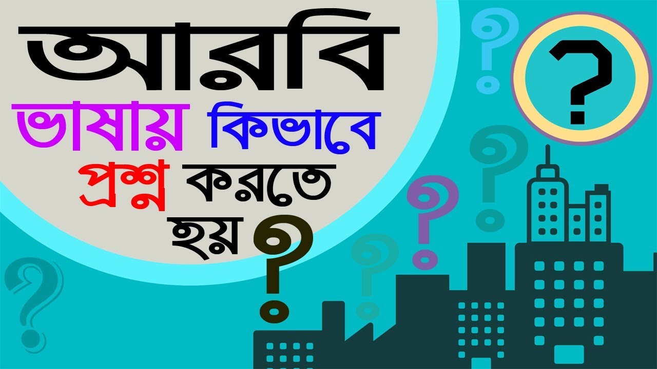 Arabic question words and meanings in Bangla language