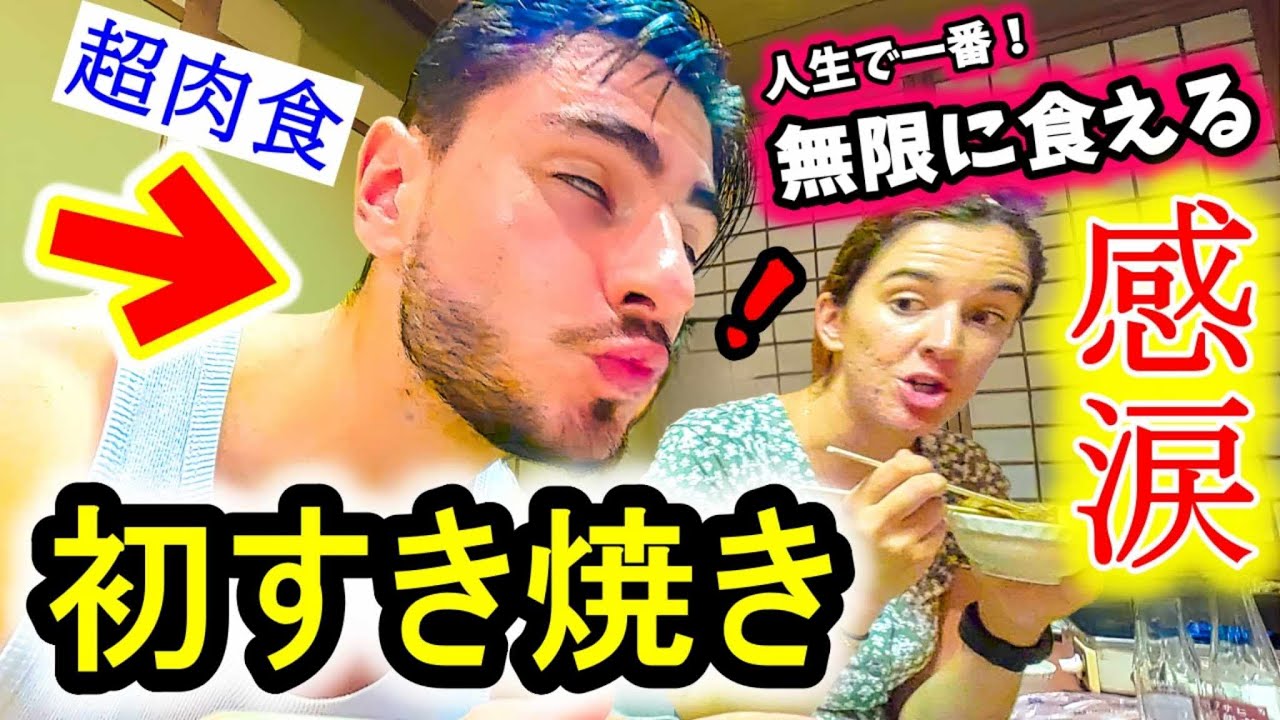 【人生で最高！】肉はフランスが１番だと思っていた初来日フランス家族が初めて和牛で一変！箸が止まらない！度肝を抜かれた日本の食文化！【海外の反応】