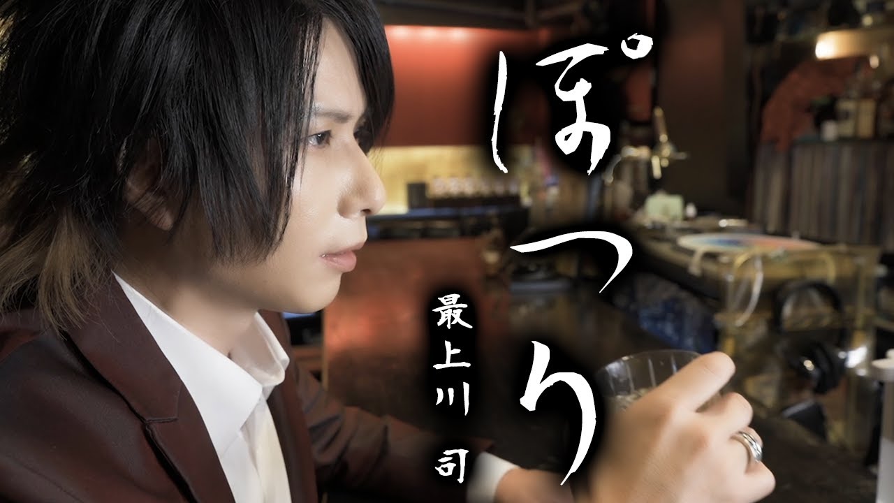 【新曲12ヶ月連続公開】5月曲　『ぽつり』　最上川 司