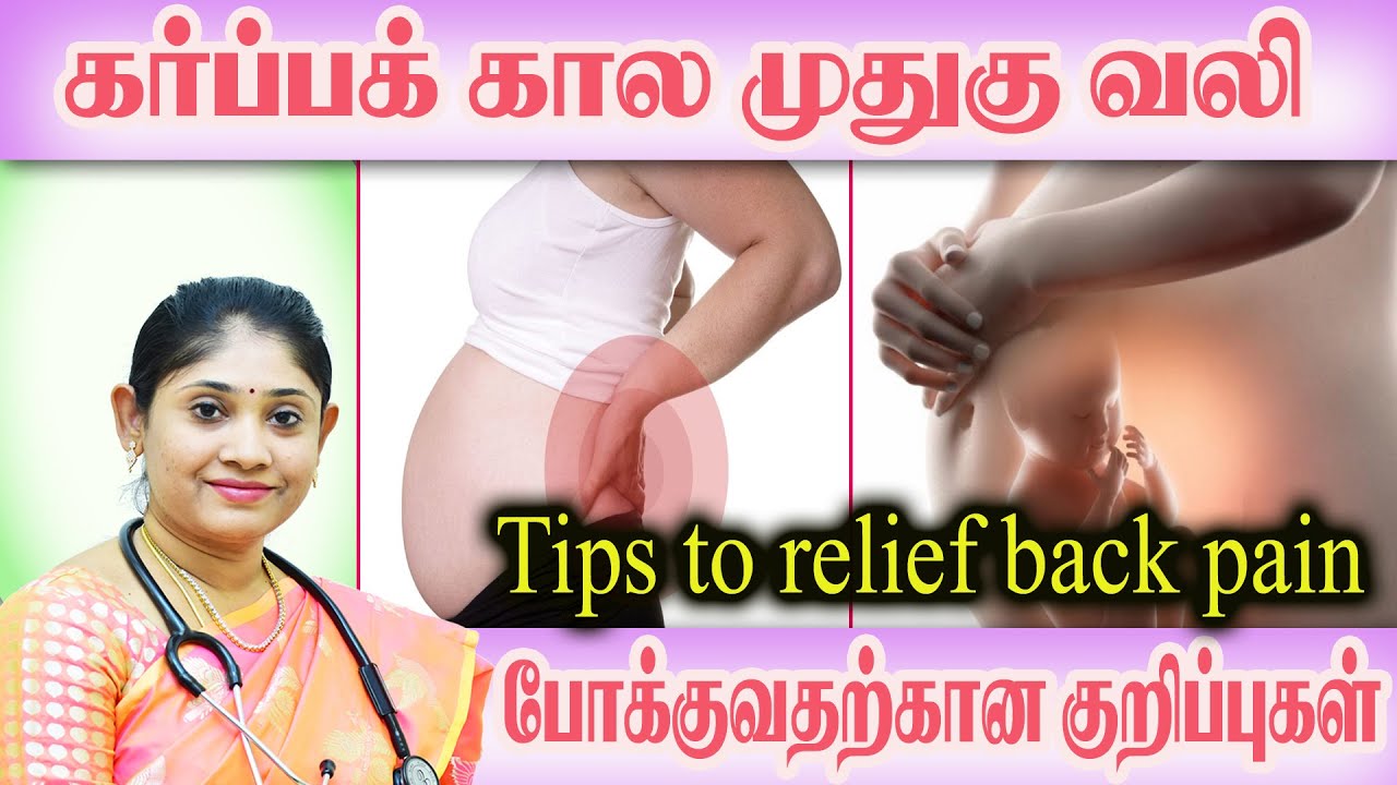 கர்ப்பிணி பெண்களுக்கு ஏன் முதுகு வலி வருகிறது?     Tips to relief back pain  during pregnancy