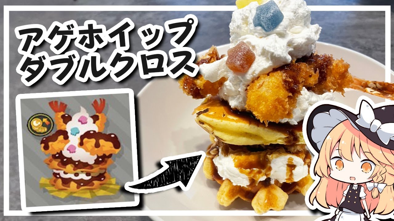【スプラ】魔理沙ちゃんはアゲホイップダブルクロスを作るようです【料理】【ゆっくり実況】
