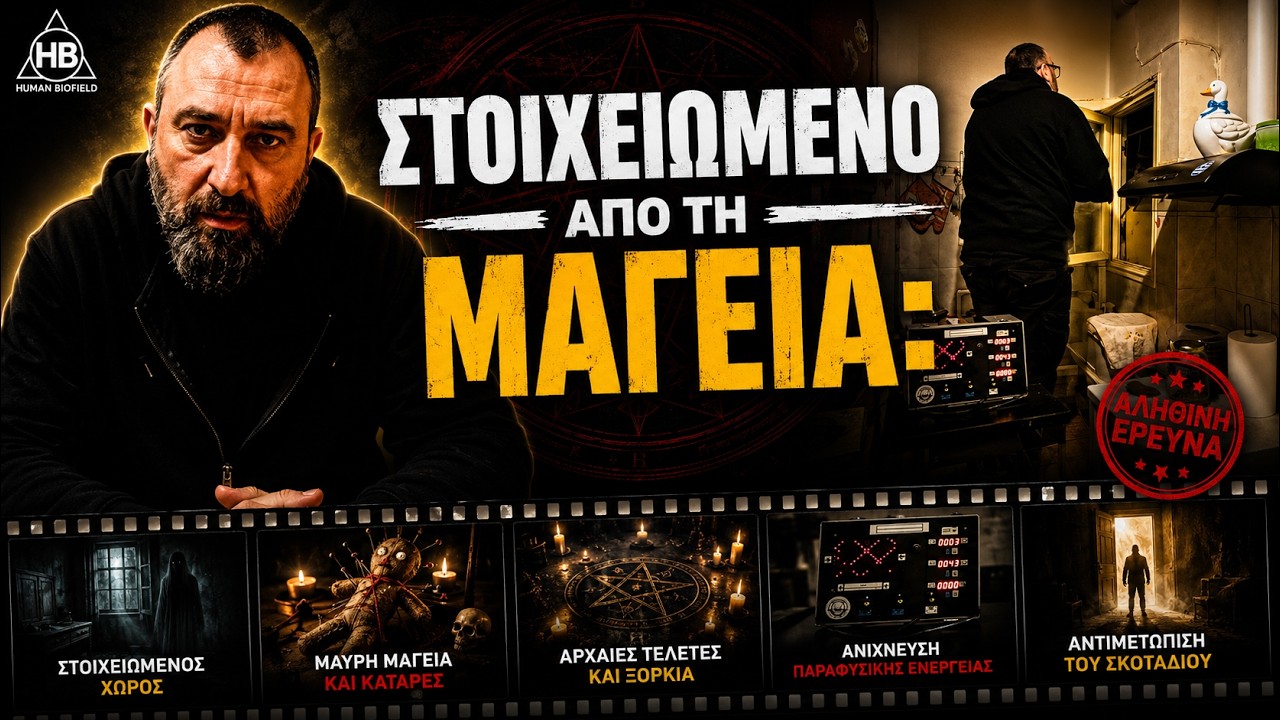 Στοιχειωμένο από τη Μαγεία: Μια Ανατριχιαστική Έρευνα