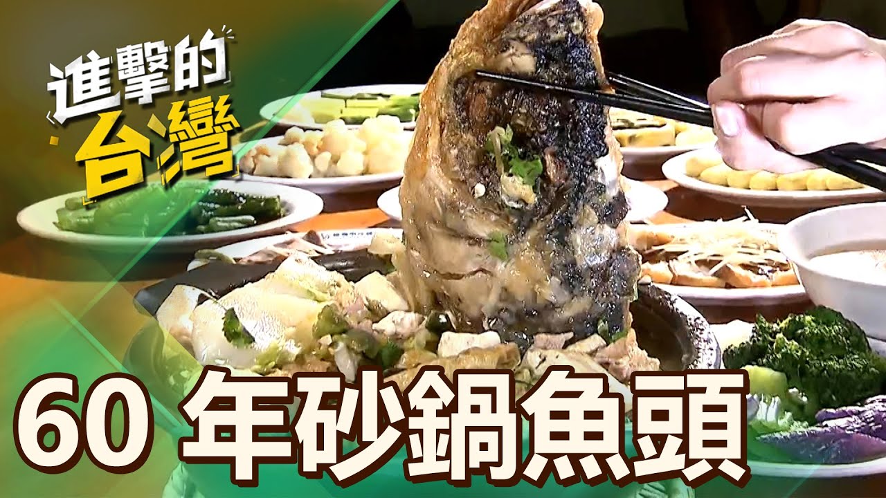 【嘉義必吃】巨無霸「60年砂鍋魚頭」嘉義必吃！「大鍋菜+新鮮魚頭」連老外都搶吃 第506集《進擊的台灣》part1｜陳怡廷 (砂鍋魚頭)