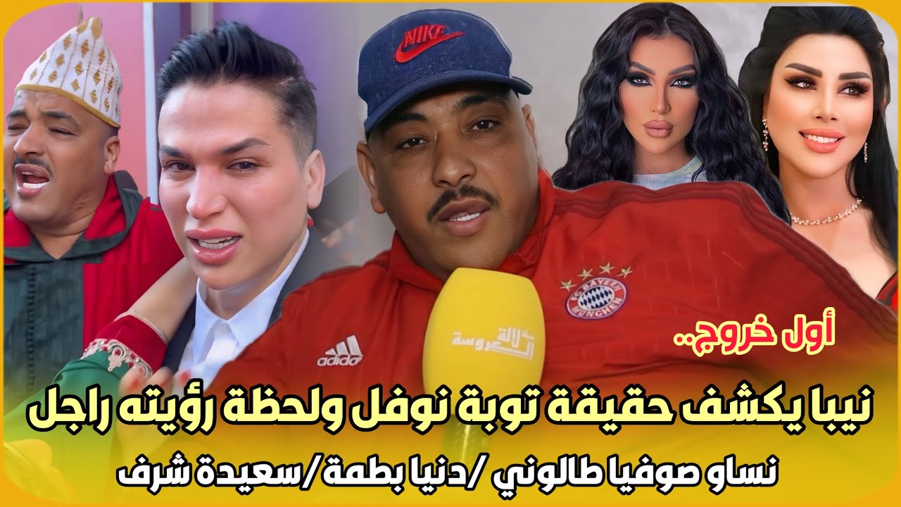 أول خروج..نيبا يكشف حقيقة توبة نوفل بن موسى ولحظة رؤيته راجل نساو صوفيا طالوني /دنيا بطمة/سعيدة شرف