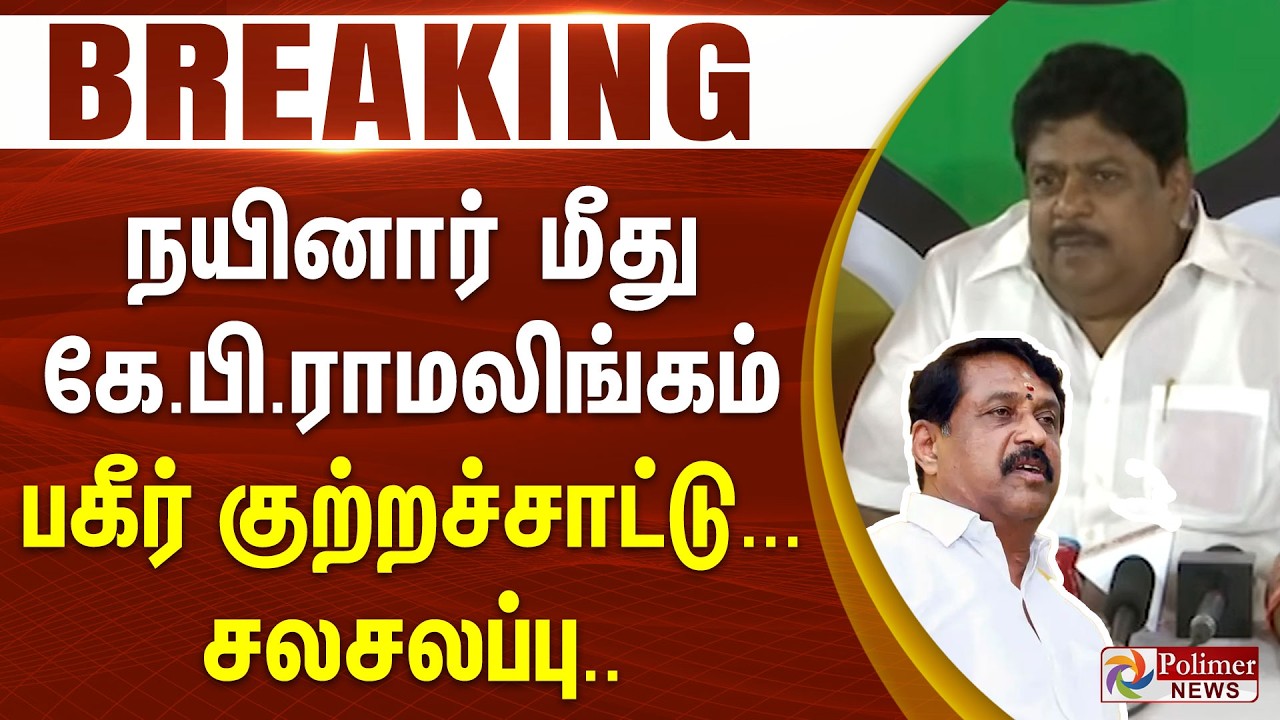 #Breaking : நயினார் மீது கே.பி.ராமலிங்கம் பகீர் குற்றச்சாட்டு.. சலசலப்பு..