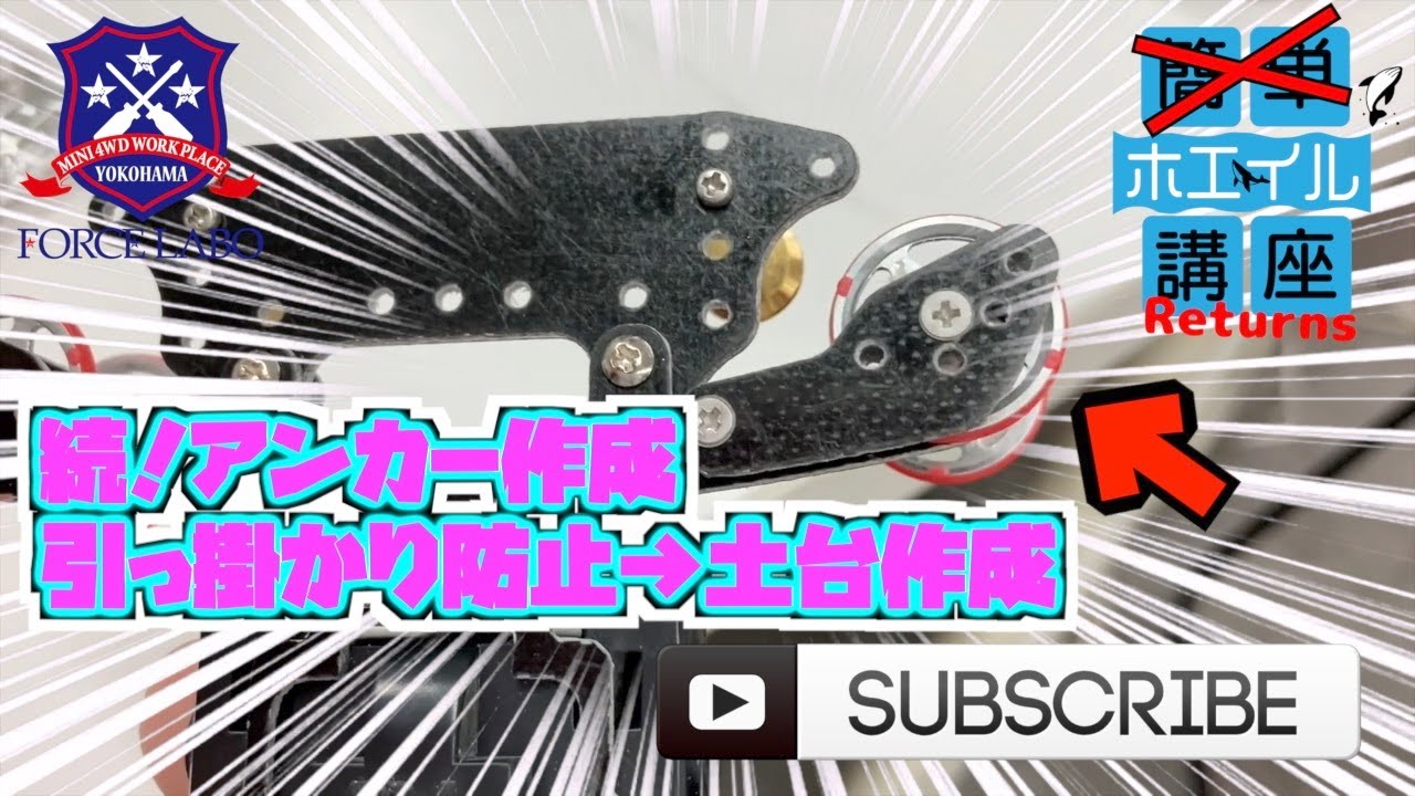 続！アンカー作成　引っ掛かり防止〜リヤユニット土台作成【ホエイル講座Returns♯10】