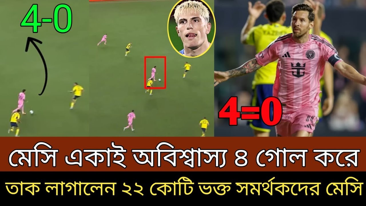 মেসি বসের অবিশ্বাস্য ৪ গোল করা দেখে ! রীতিমতো অবাক হয়েছেন ২২ কোটি ভক্ত সমর্থকরা ।