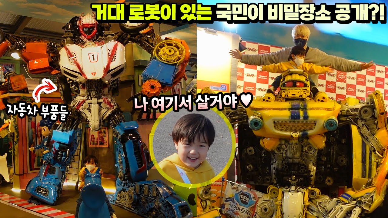또봇 거대 로봇 있는 국민이 비밀장소 공개!? ㅋㅋㅋㅋ 이걸 진짜 자동차 부품으로 다 만들었다고! 또봇정크아트뮤지엄 인형 뽑기 경주 여행 흔한 가족 일상 | 말이야와친구들
