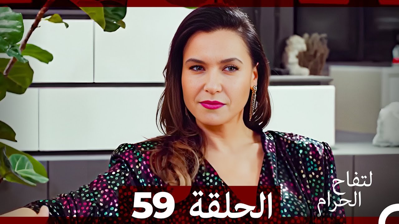 التفاح الحرام الحلقة ال 59 (Arabic Dubbed)