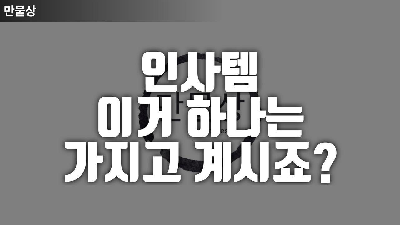 인사템 요즘 핫하게 인기 있는 제품들을 올려드립니다.