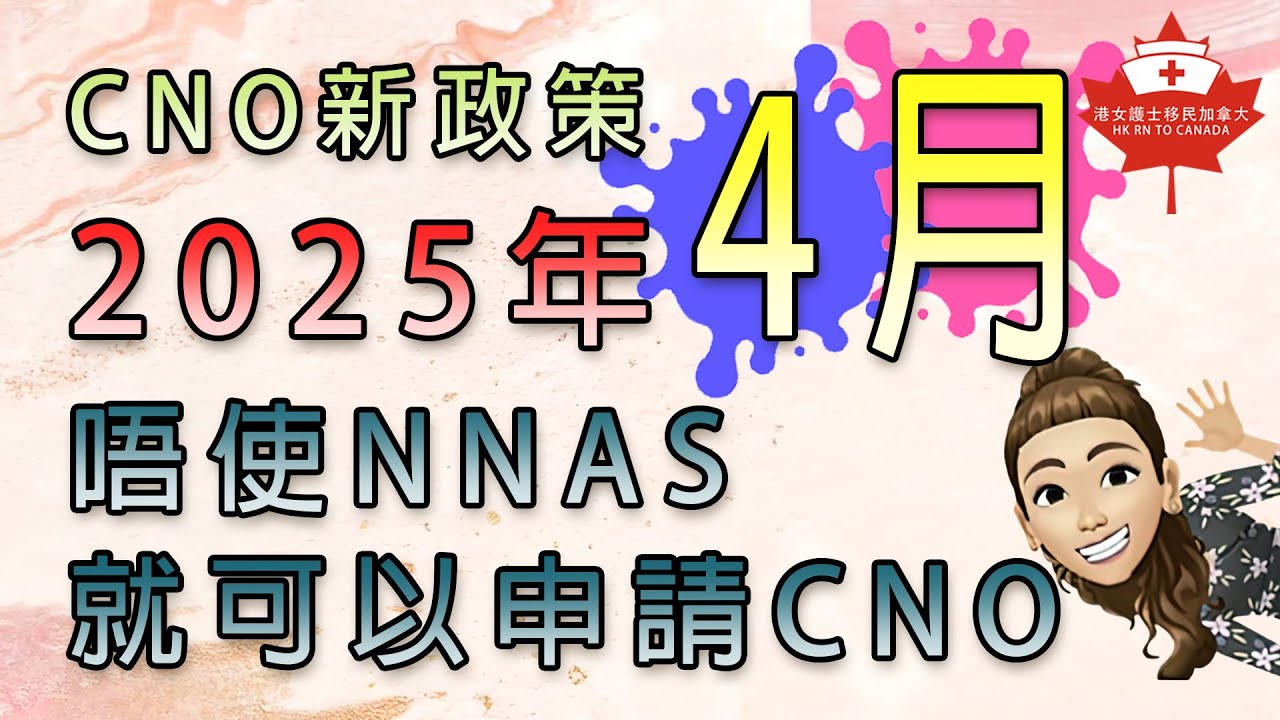 萬眾期待 | 2025年4月申請CNO終於唔使NNAS | CNO政策重大改變 (Part 1)