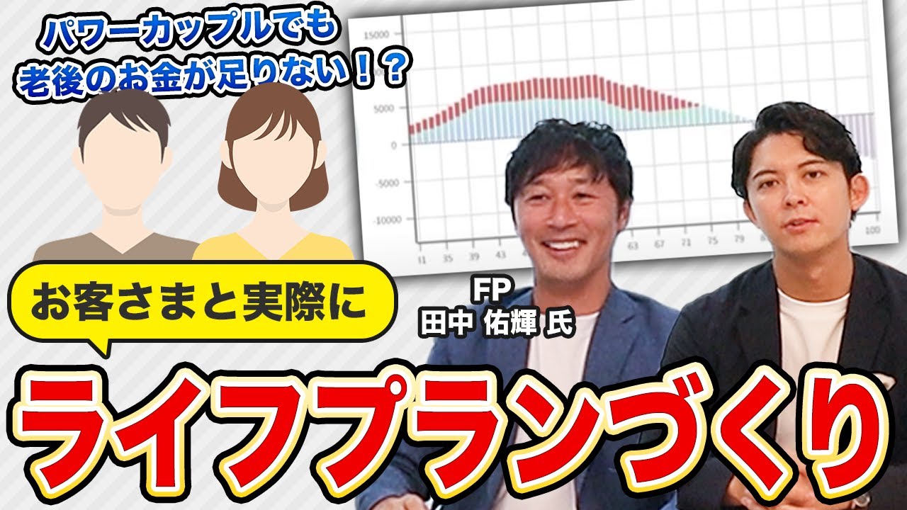 【家探しの前に必須】お客さまと実際にライフプランづくりしてみました！