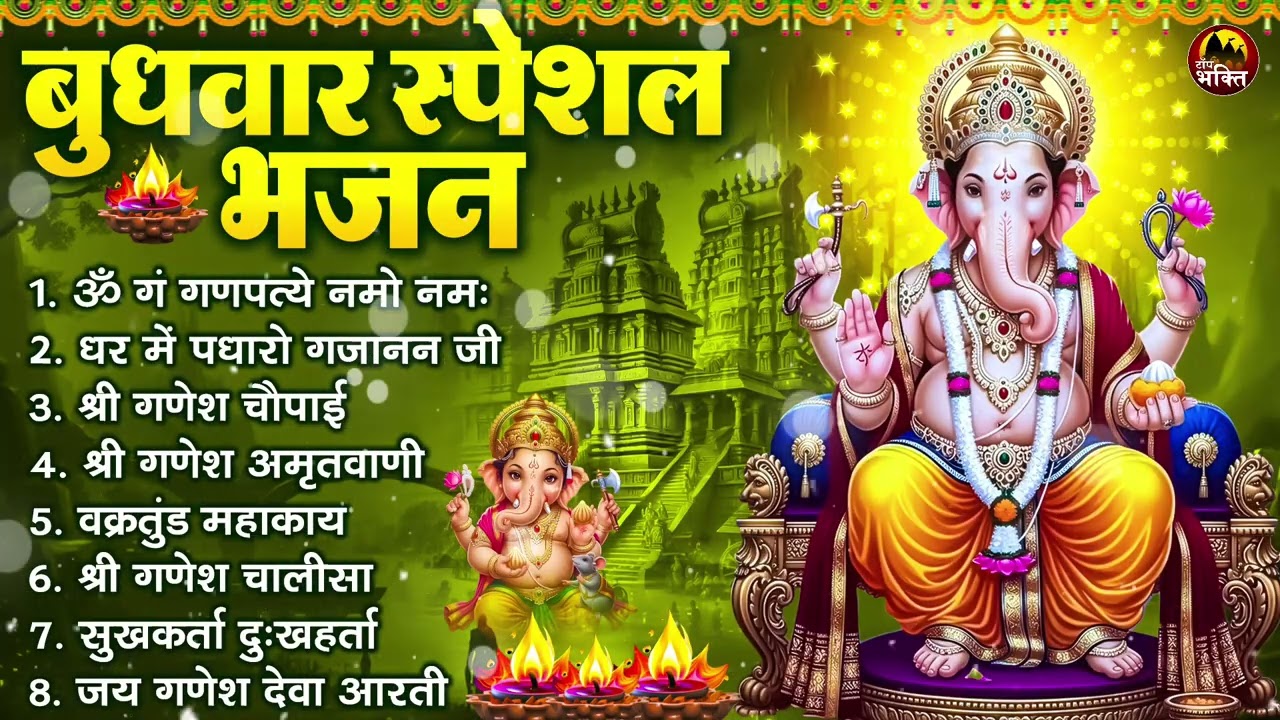 बुधवार भक्ति भजन : ॐ गं गणपतये नमो नमः, सुखकर्ता दुखहर्ता, गणेश अमृतवाणी, श्री गणेश चालीसा व आरती