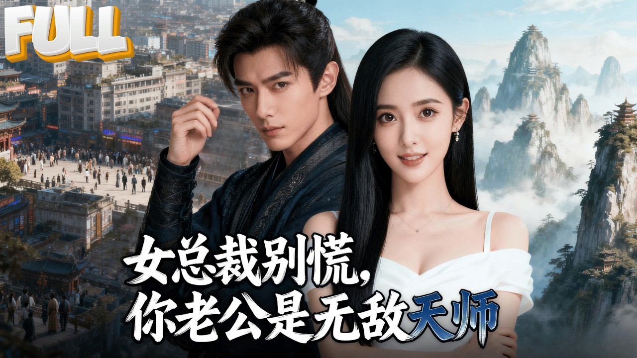 【完结】天师下山沦落20元治不孕！女总裁中情毒求医，进门就把他扑倒！还逼迫他假结婚，本来是契约夫妻，他却在她被逼下跪时，一道符定住全场：我女人，谁敢动？《女总裁别慌，你老公是无敌天师》