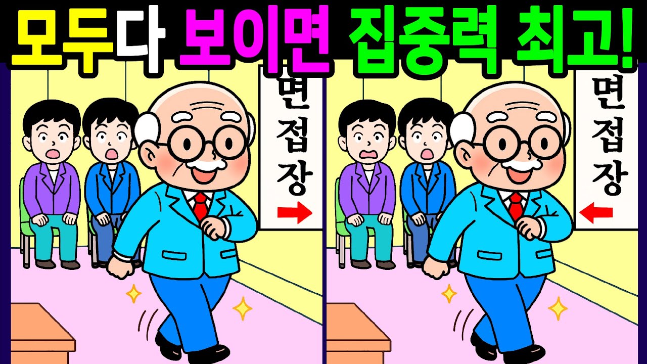 💯다른그림찾기/두뇌운동/집중력/10문제 차이점 다 찾으면 기억력 20대! 60대70대 상위1% 시니어 전국일등 【치매예방/숨은그림찾기/3개찾기/Find thedifferences】