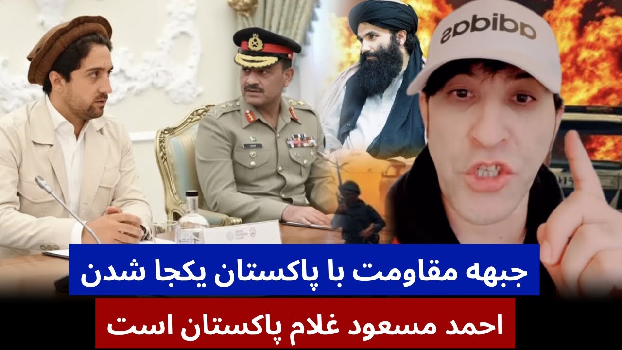 جانی جبهه مقاومت با رهبری احمد مسعود دست را یکی کرد بر علیه امارت 