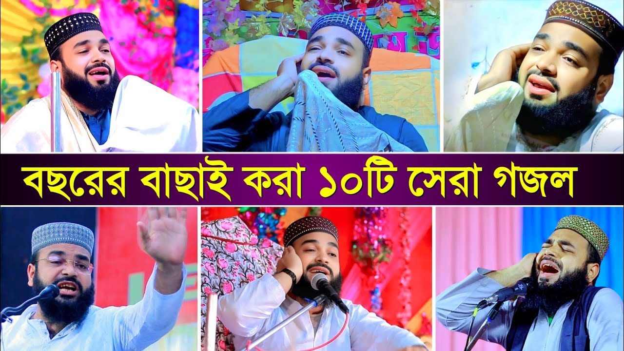 বছরের বাছাই করা ১০টি সেরা গজল┇abu  ansari gojol┇আবু আনসারী গজল┇abbas siddiqui gojol┇আবু আনসারী ওয়াজ