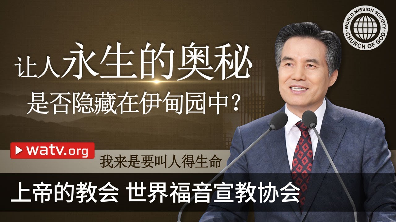 我来是要叫人得生命 | 上帝的教会世界福音宣教协会, 安商洪, 母亲上帝