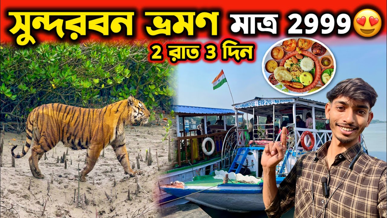Sundarban Tour 2026 | 2 Nights 3 Days | Sundarban Tour Package 2026 | Kolkata To Sundarban