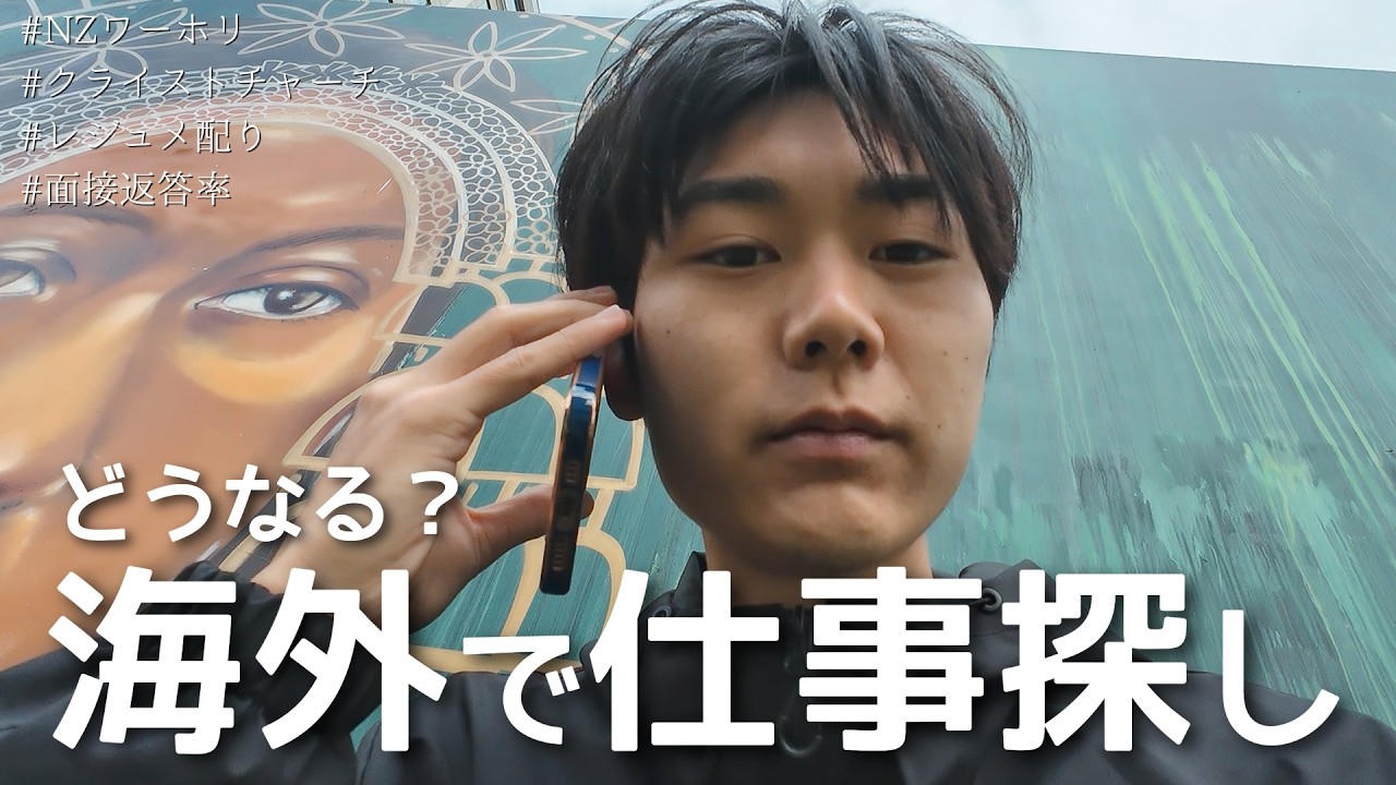 【NZワーホリ】クライストチャーチでの仕事探しのリアル。