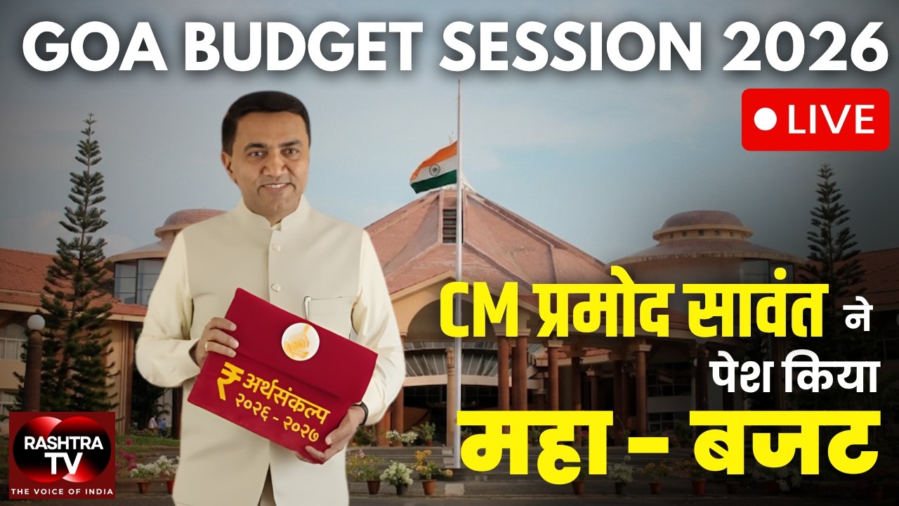 LIVE | Goa Budget 2026-27 : CM Pramod Sawant ने पेश किया बजट, विकास, रोजगार और युवाओं पर फोकस! |