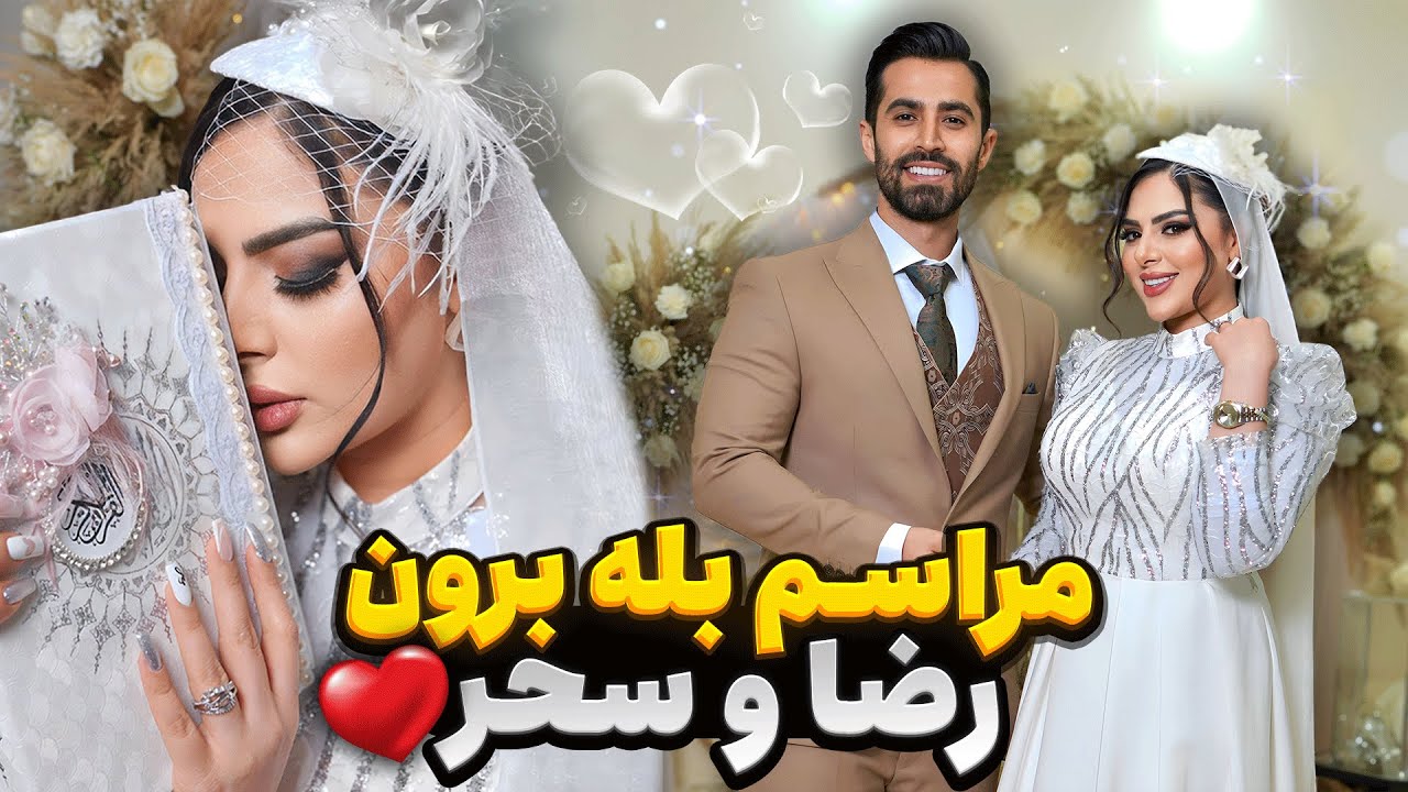 مراسم بله برون سحر و رضا 😍💍
