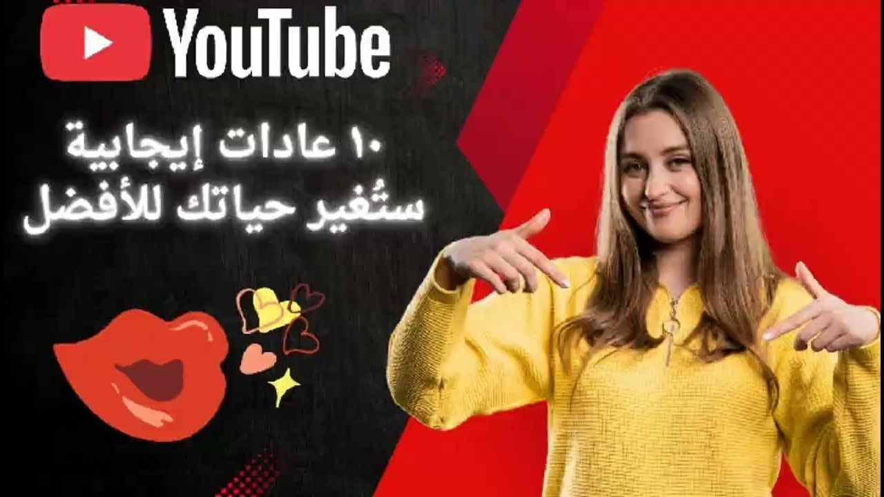 ١٠ عادات إيجابية ستُغير حياتك للأفضل ❤🌹