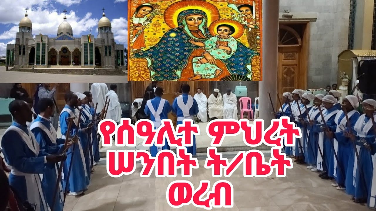 ከሰአሊተ ምህረት ቅድስት ማርያም ቤተክርስትያን  ሠንበት ተማሪዎች ✥ ሐምሌ ፳፩||21✥ ✥✥ 