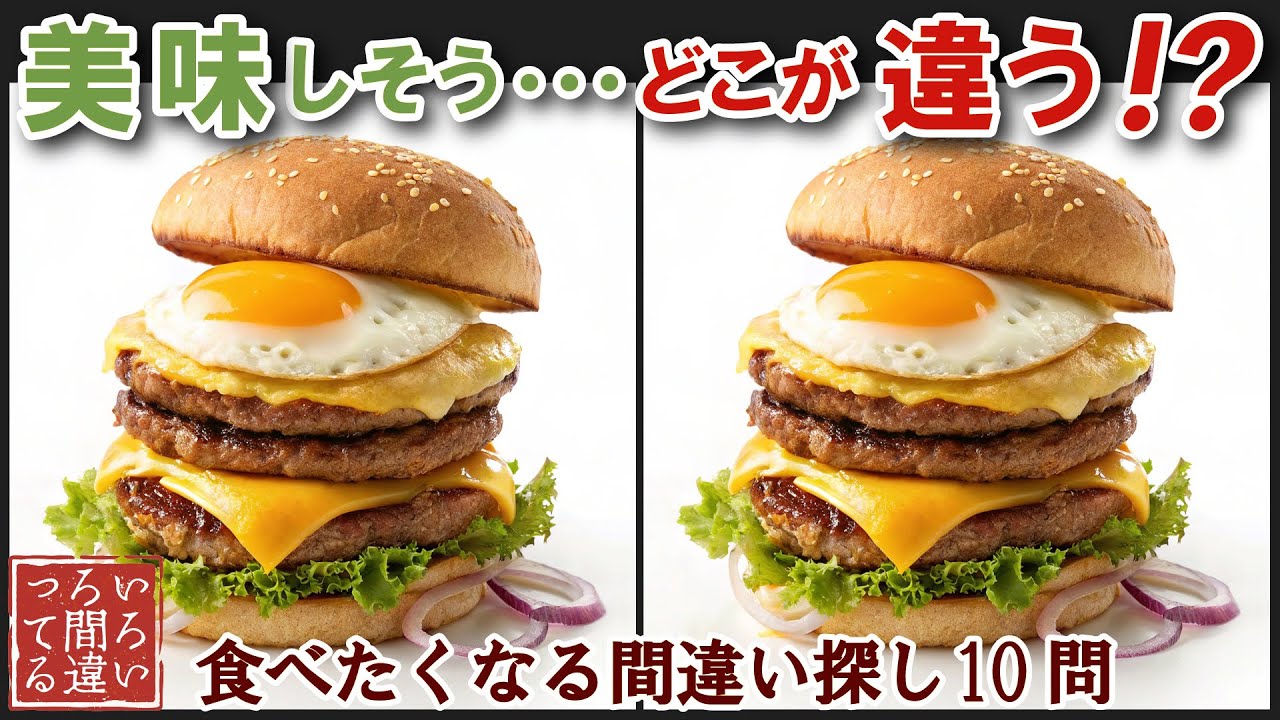 【毎日脳活】おいしいまちがいさがしで食欲を刺激するリアルAI画像で記憶脳瞬間強化！【認知症予防/老化予防/飯テロ/晩御飯/】