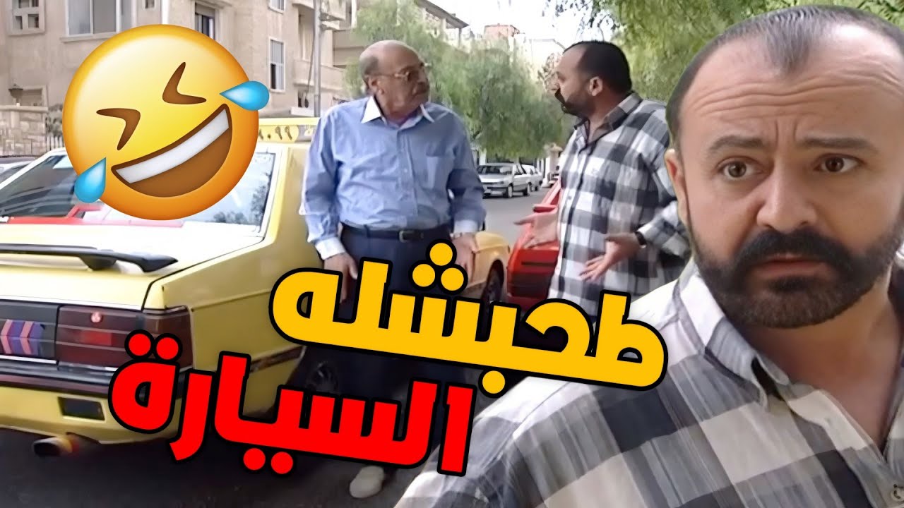 شغل ابوه لا رفيقه شوفير تكسي ومن اول يوم طرق ولد حادث وطحبش السيارة ،