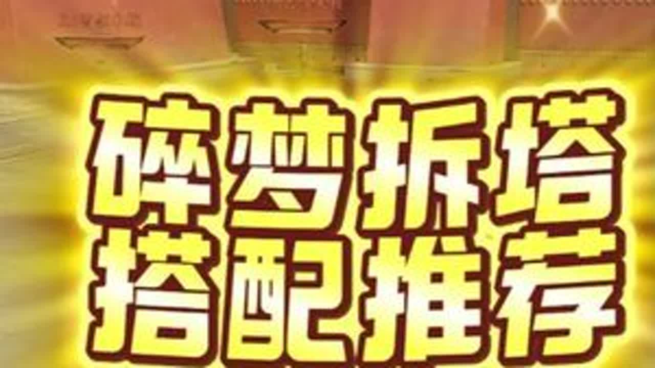 碎梦拆塔搭配推荐 祝大家天天开心 