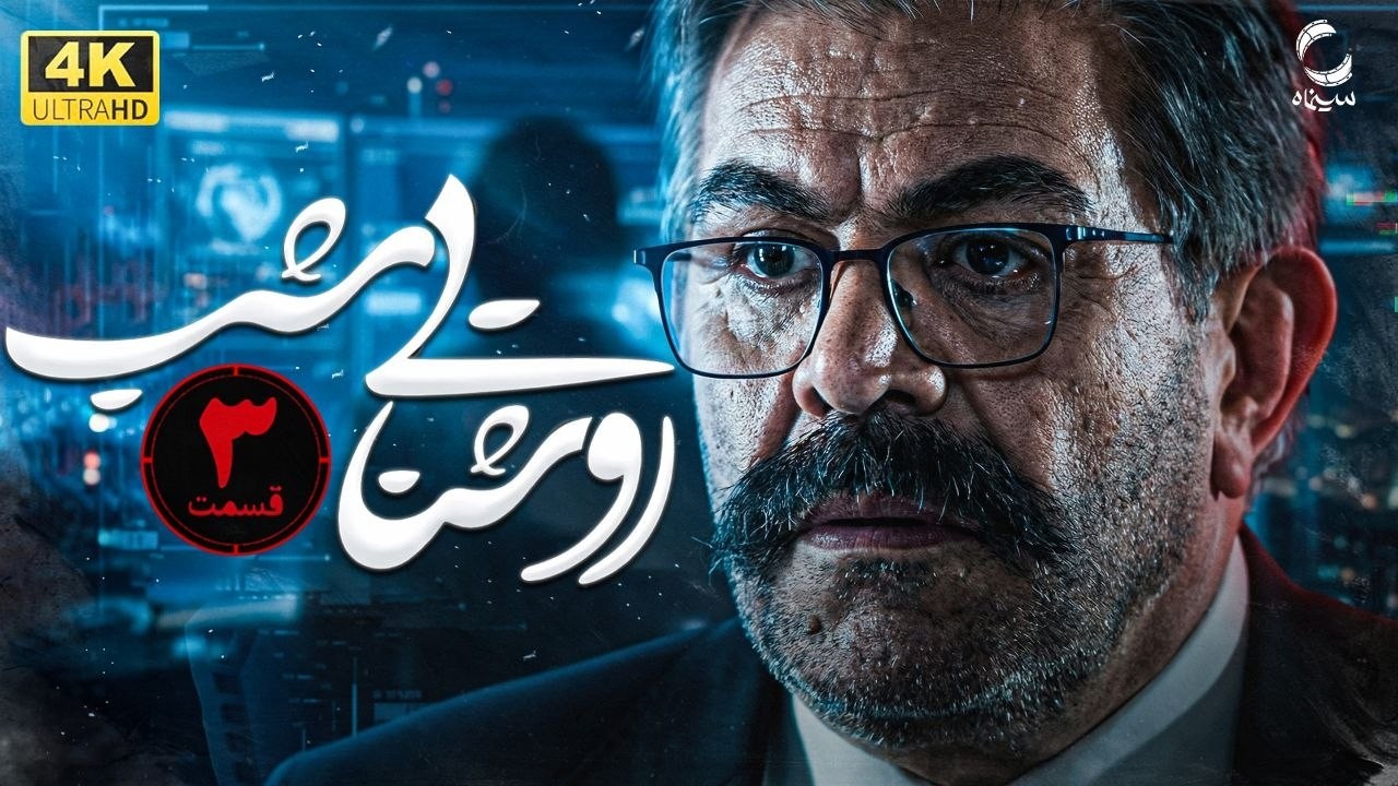 سریال روشنایی شب | فیلم امنیتی | فیلم جدید ایرانی  | Film Irani 4K