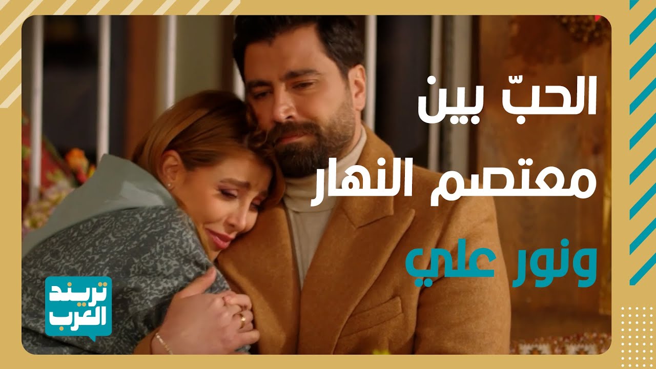 لعبة حب | أجمل لقطات معتصم النهار × نور علي