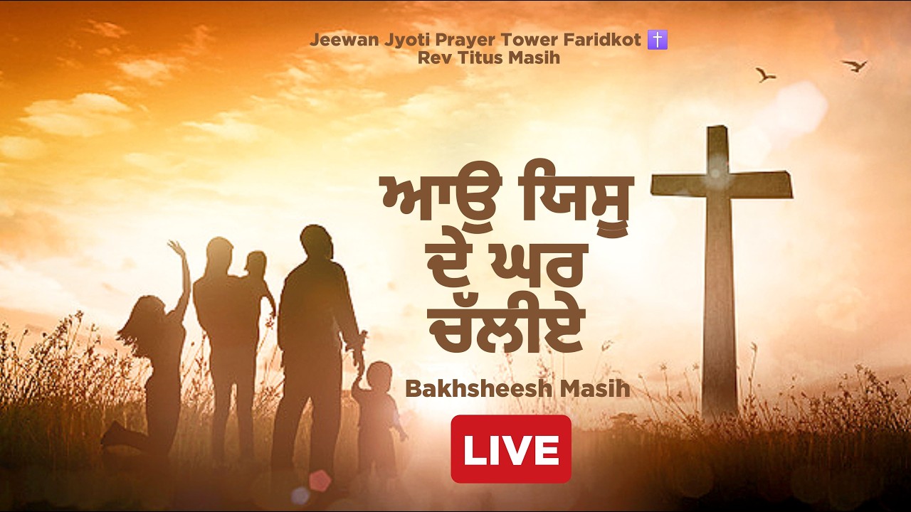 ਅੰਮ੍ਰਿਤ ਵੇਲੇ ਪ੍ਰਭੂ ਦਾ ਸਿਮਰਨ✝️Morning Worship Songs✝️BAKHSHEESH MASIH REV TITUS MASIH