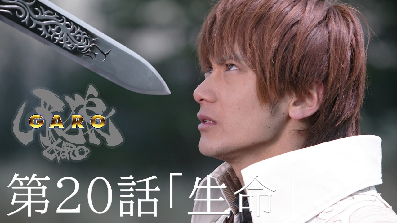 【期間限定】『牙狼＜GARO＞ HDリマスター』第20話「生命」【ENG SUB】