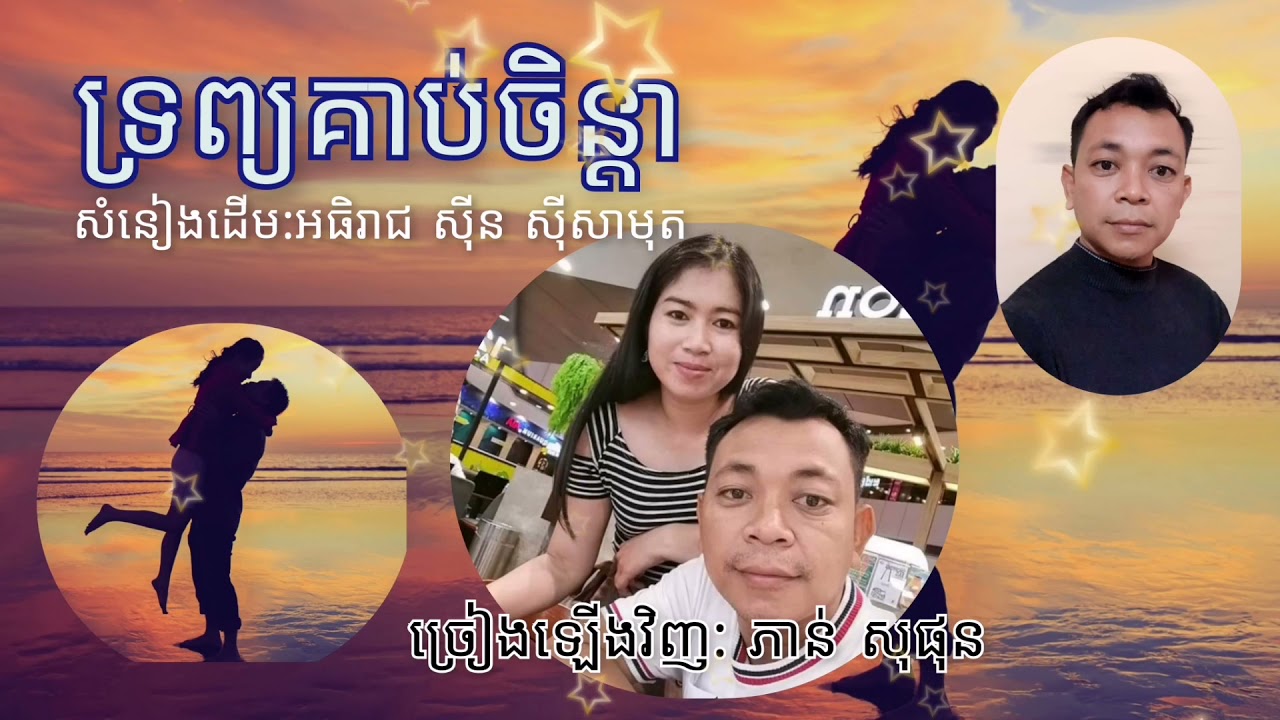 ទ្រព្យគាប់ចិន្តា | ភាន់ សុផុន | Trob Korb Chenda | Phann Sophon