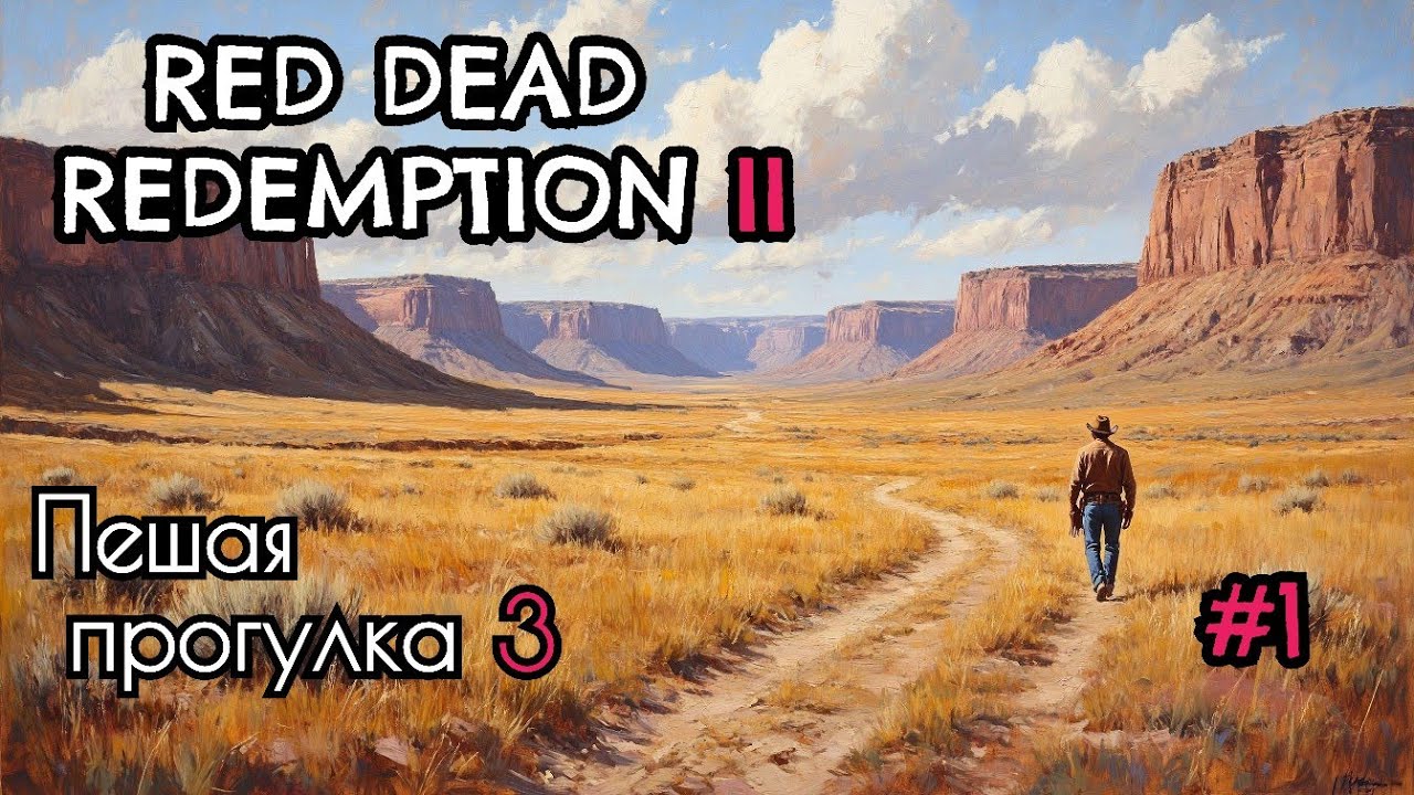 Red Dead Redemption 2. Пешая прогулка 3. #1 (День 1)