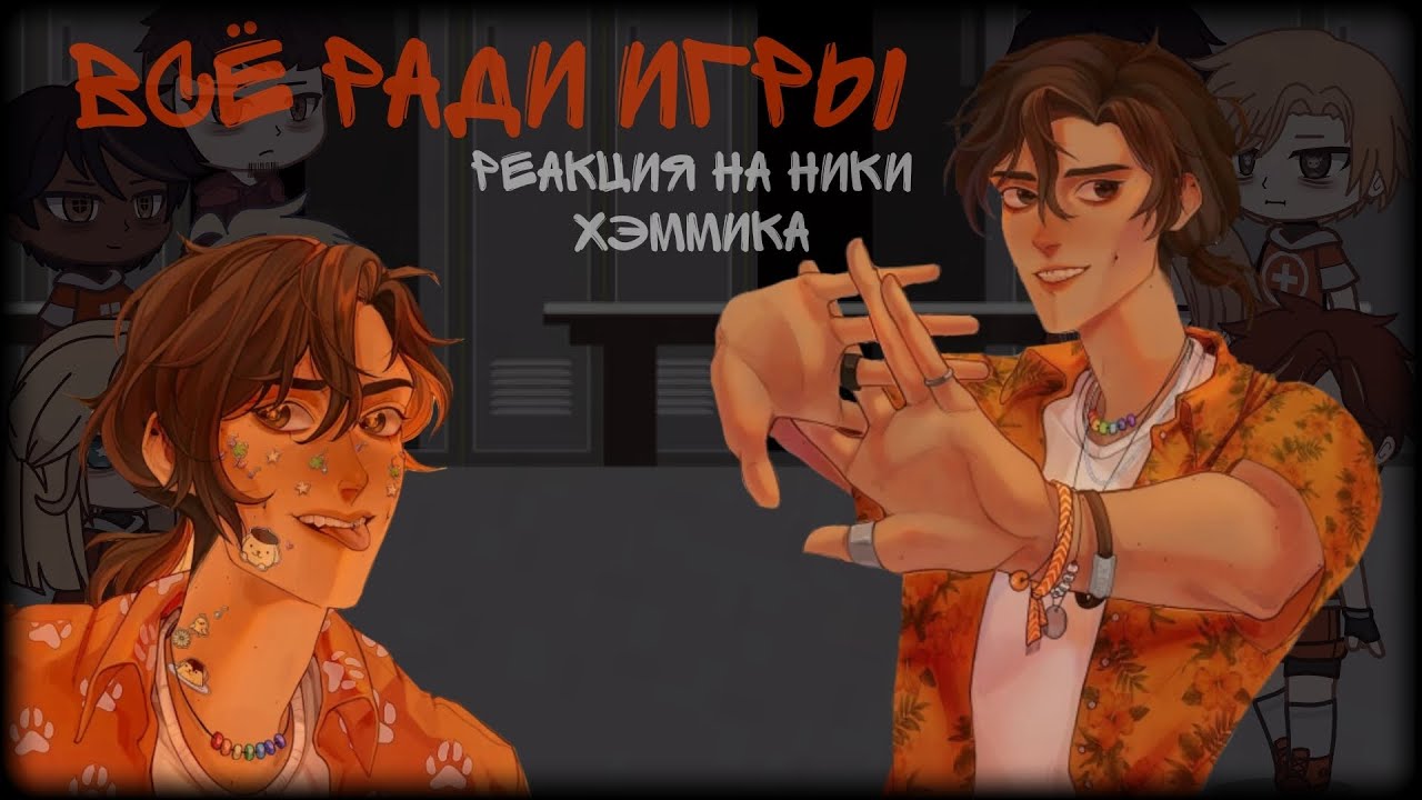 реакция лисов на Ники Хэммика [всё ради игры] 1/1