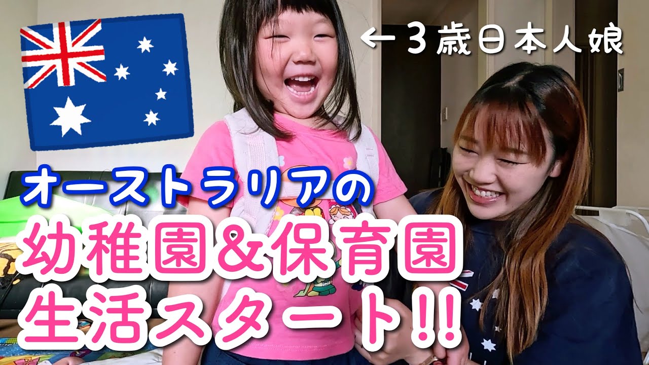 英語ゼロ日本人娘、オーストラリアで幼稚園と保育園に通います！【メルボルン在住日本人家族/海外子育て】The Shimokawasオーストラリア
