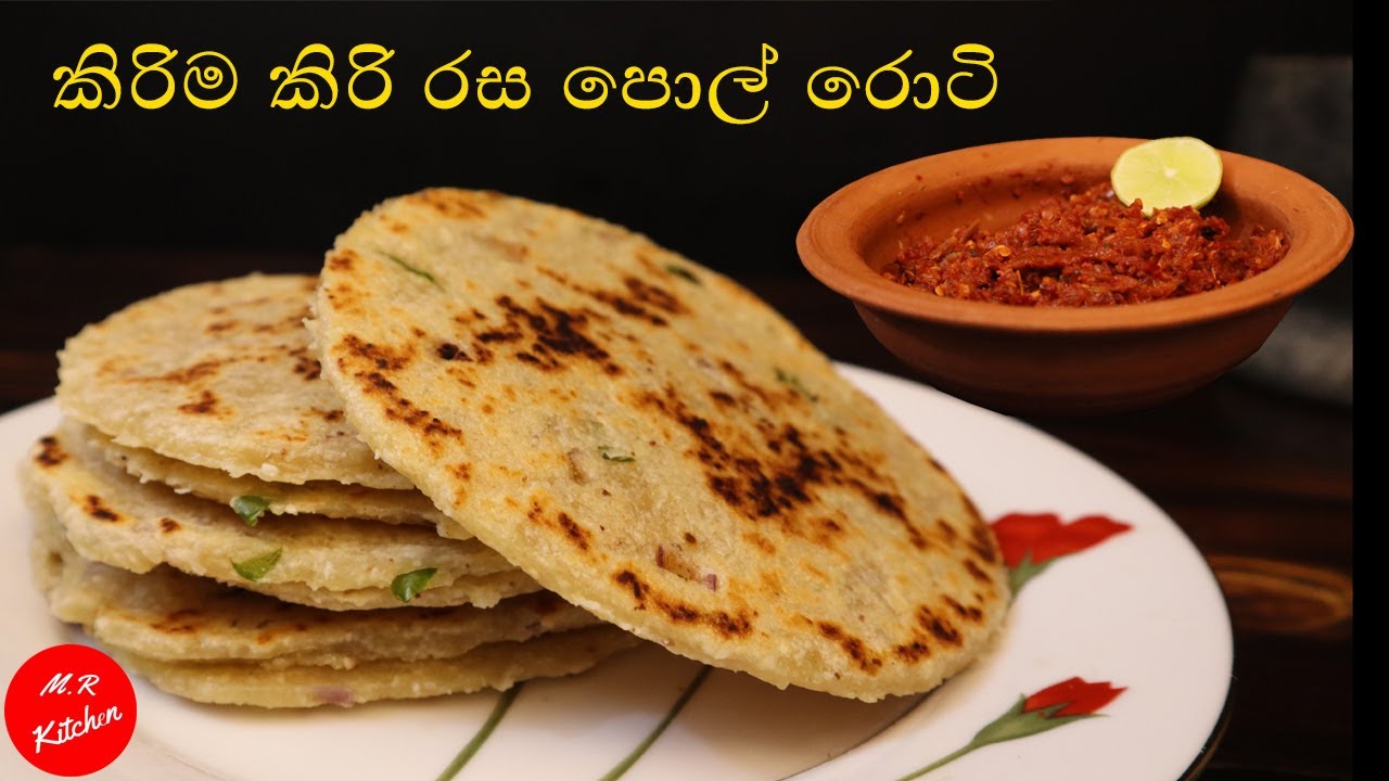 හැමදාම කන පොල් රොටි එක එපා වෙලාද ??  |sri lankan coconut roti 💓 M.R KITCHEN💓