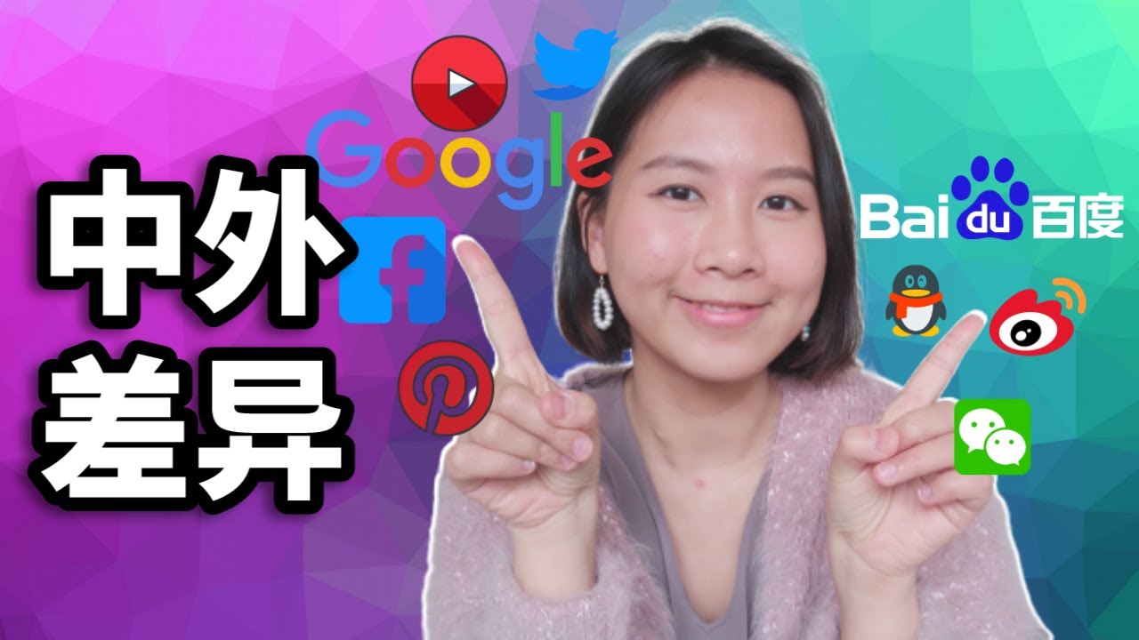 网络营销：中外差异有多大？｜海外网络营销 vs. 中国网络营销