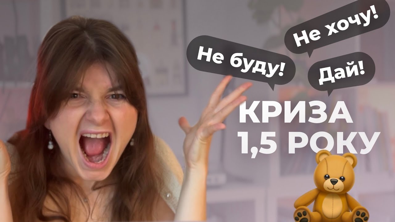 КРИЗА 1,5 РОКІВ: НЕ РОБІТЬ ЦІ ПОМИЛКИ. Як впоратися з першою кризою?