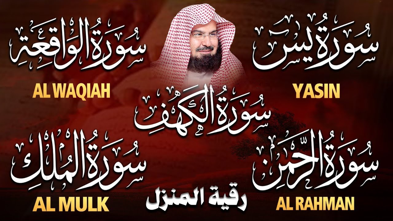 سورة يس، الرحمن، الواقعة، الملك، الكهف تلاوة هادئة للشيخ عبد الرحمن السديس، استمع بنية الرزق والشفاء