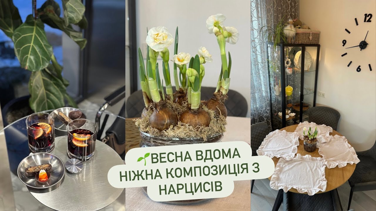 |🌱Весняне оновлення|🌼Композиція з нарцисів|Spring home refresh🌷|