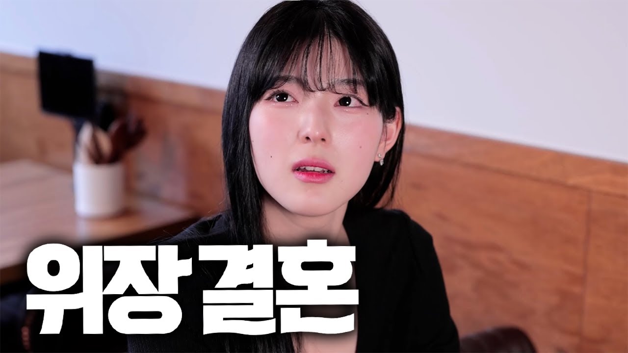 위장결혼을 들켰다.