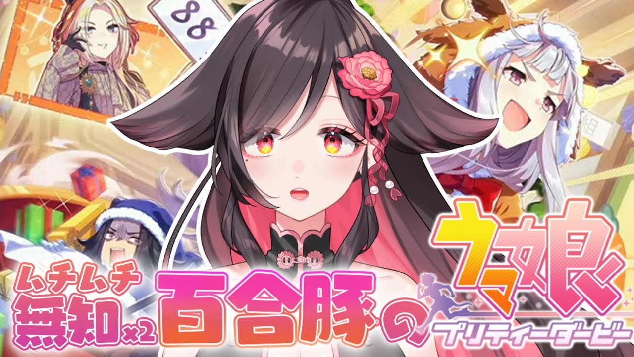 【ウマ娘】ステゴ組クリスマス！出るまでガチャ＆『実録‼黄金聖夜24時』同時視聴🔰競馬・攻略情報大歓迎【#ウマ娘プリティーダービー】vtuber/ドリームジャーニー/ナカヤマフェスタ/新衣装