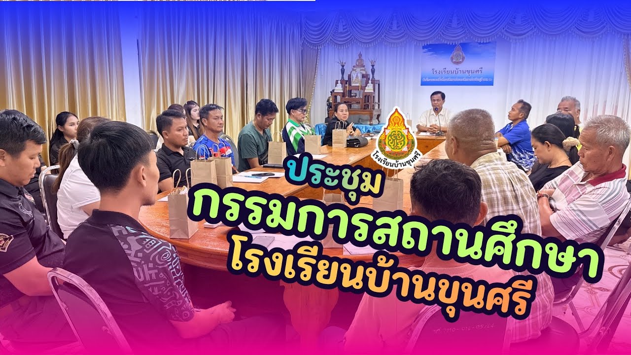 ประชุมคณะกรรมการสถานศึกษา โรงเรียนบ้านขุนศรี 