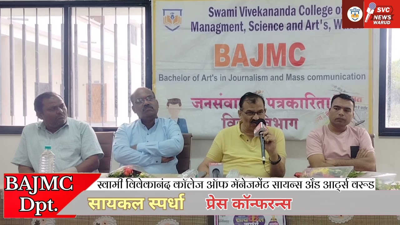 SVC NEWS warud, स्वामी विवेकानंद कॉलेज, BAJMC विभाग PRESS CONFERENCE 