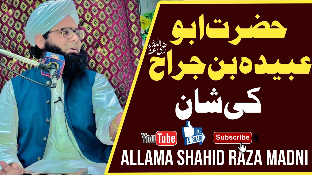 حضرت ابو عبیدہ بن جراح رضی اللّٰہ عنہ کی شان
